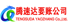 邳州讨账公司